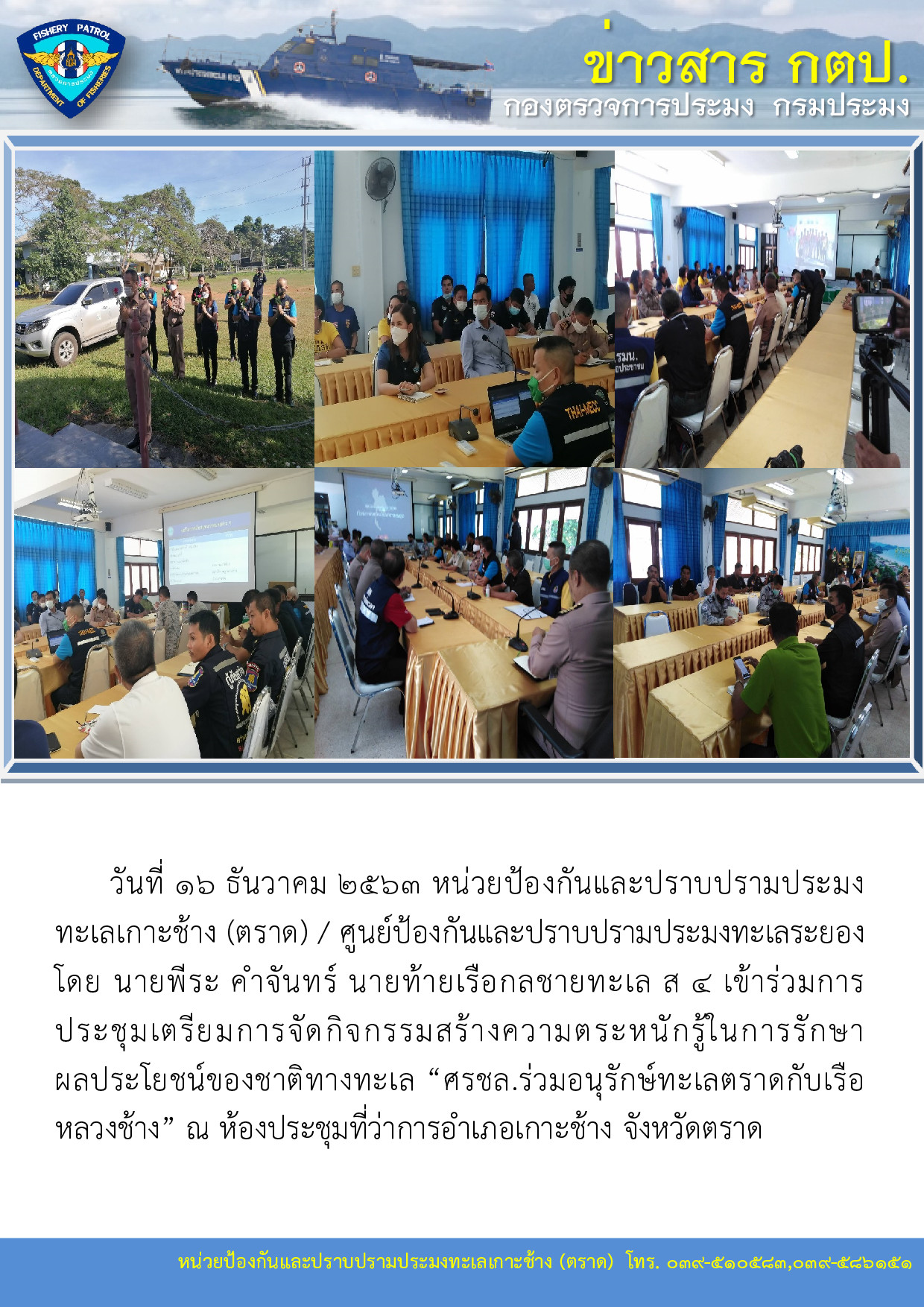 วันที่ 16 ธันวาคม 2563 ประชุมเตรียมการจัดกิจกรรมสร้างความตระหนักรู้ในการรักษาผลประโยชน์ของชาติทางทะเล “ศรชล.ร่วมอนุรักษ์ทะเลตราดกับเรือหลวงช้าง”..คลิก