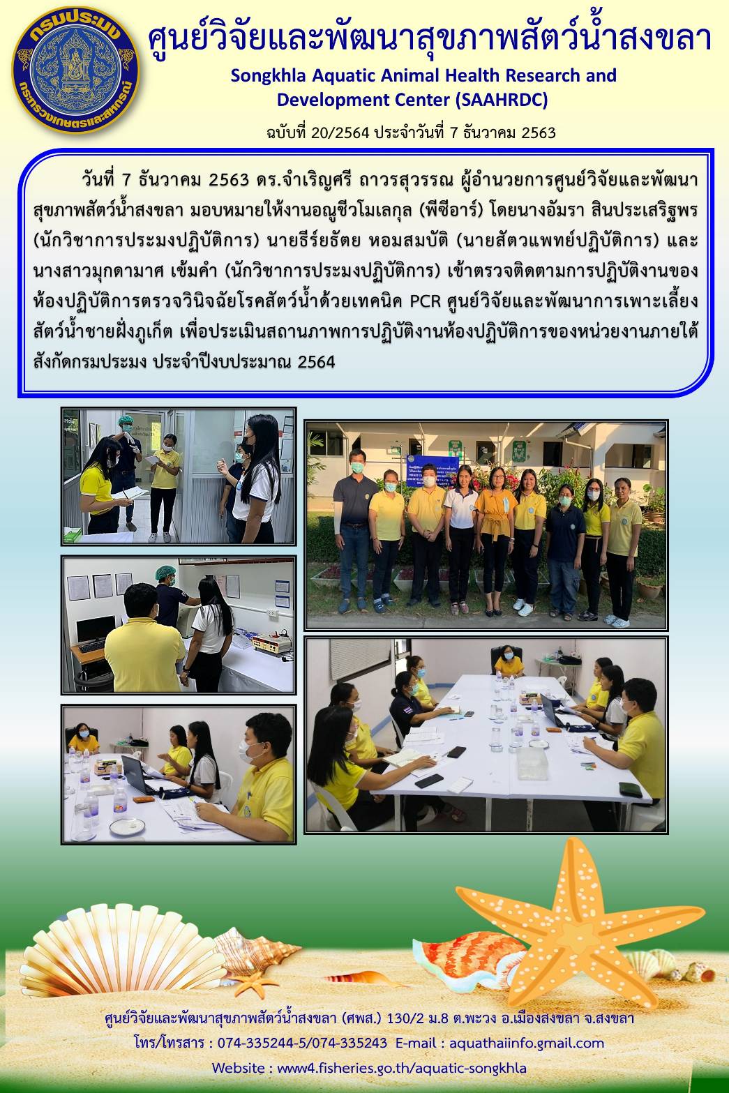ฉบับที่ 20/2564 ศูนย์วิจัยและพัฒนาสุขภาพสัตว์น้ำสงขลา เข้าตรวจติดตามการปฏิบัติงานของ ห้องปฏิบัติการตรวจวินิจฉัยโรคสัตว์น้ำด้วยเทคนิค PCR ศูนย์วิจัยและพัฒนาการเพาะเลี้ยงสัตว์น้ำชายฝั่งภูเก็ต..คลิก