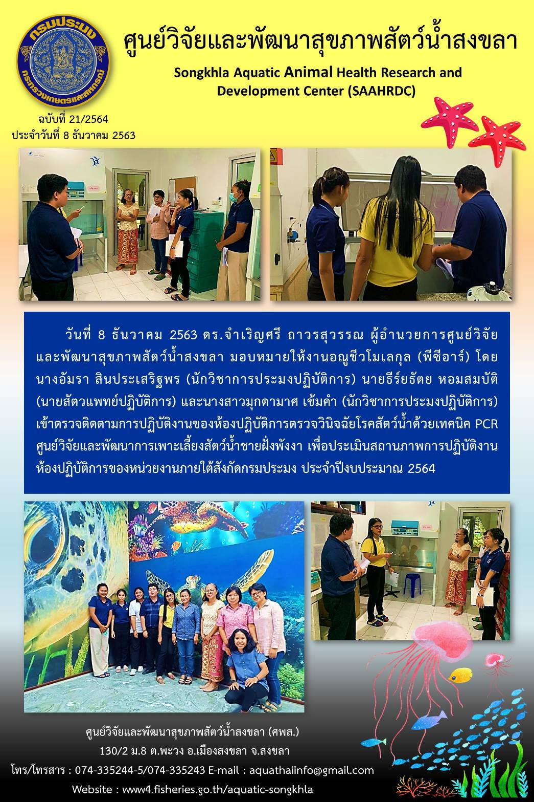 ฉบับที่ 21/2564 ศูนย์วิจัยและพัฒนาสุขภาพสัตว์น้ำสงขลา เข้าตรวจติดตามการปฏิบัติงานของห้องปฏิบัติการตรวจวินิจฉัยโรคสัตว์น้ำด้วยเทคนิค PCR ศูนย์วิจัยและพัฒนาการเพาะเลี้ยงสัตว์น้ำชายฝั่งพังงา..คลิก