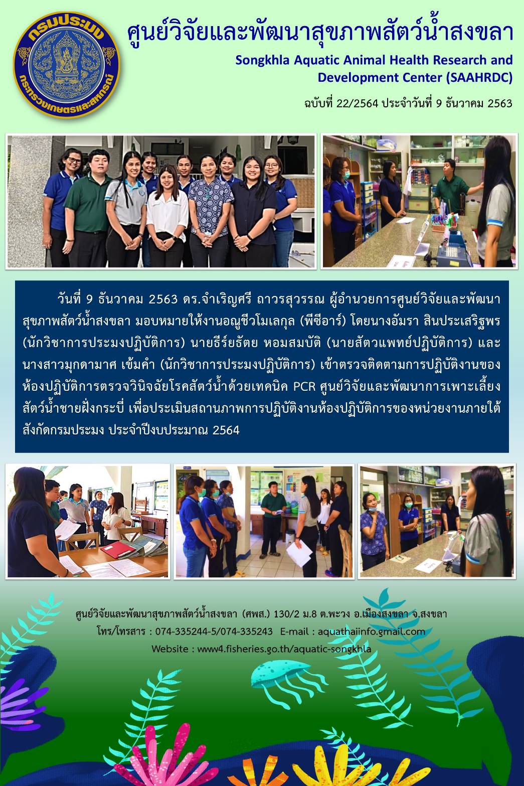 ฉบับที่ 22/2564 ศูนย์วิจัยและพัฒนาสุขภาพสัตว์น้ำสงขลา เข้าตรวจติดตามการปฏิบัติงานของ ห้องปฏิบัติการตรวจวินิจฉัยโรคสัตว์น้ำด้วยเทคนิค PCR ศูนย์วิจัยและพัฒนาการเพาะเลี้ยง สัตว์น้ำชายฝั่งกระบี่..คลิก