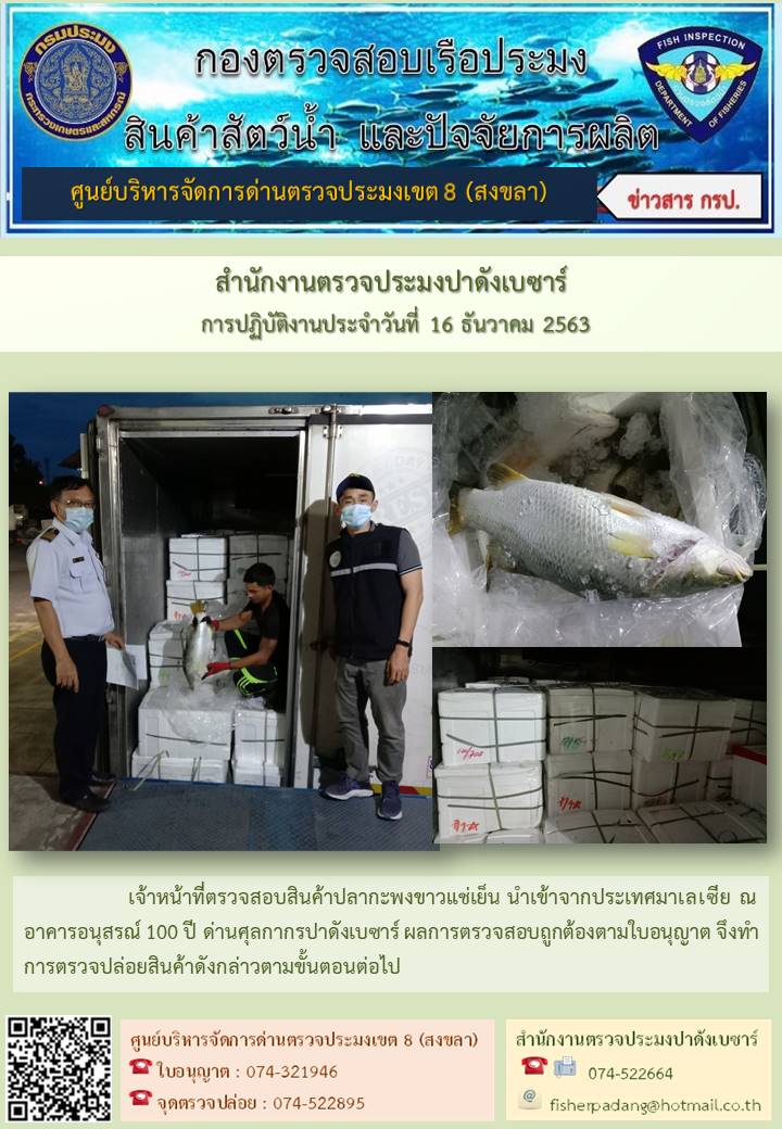 ประชาสัมพันธ์การปฏิบัติงาน ประจำวันที่ 16 ธันวาคม 2563 สำนักงานตรวจประมงปาดังเบซาร์..คลิก