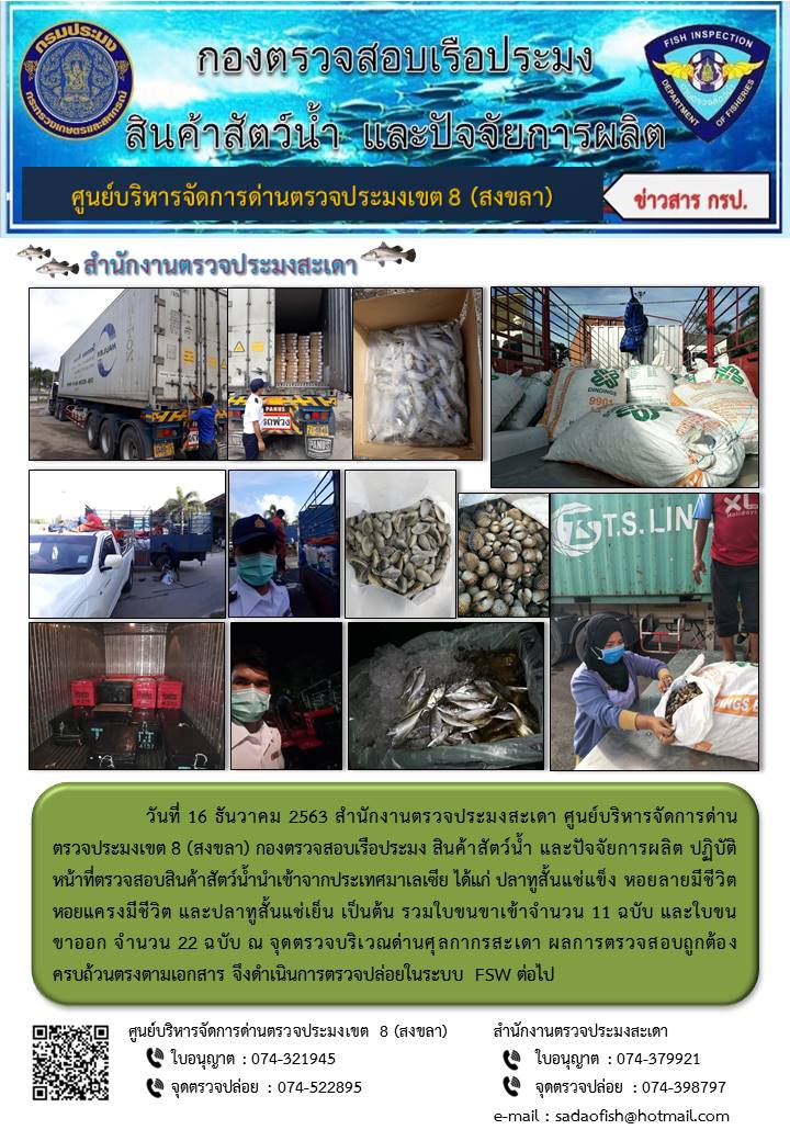 ประชาสัมพันธ์การปฏิบัติงาน ประจำวันที่16 ธันวาคม 2563 สำนักงานตรวจประมงสะเดา..คลิก