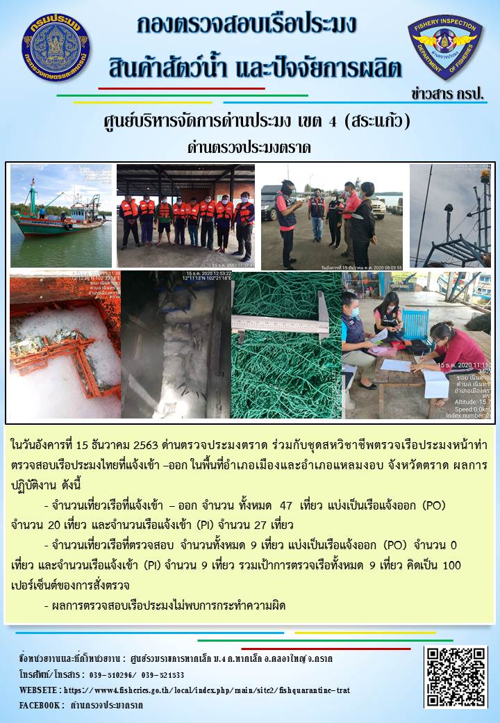 วันที่ 15 ธันวาคม 2563 ด่านตรวจประมงตราด ตรวจสอบการนำเข้า – ส่งออกสินค้าสัตว์น้ำ ณ จุดผ่านแดนถาวรบ้านหาดเล็ก ตรวจสอบการส่งออกผลิตภัณฑ์สัตว์น้ำ ณ ท่าเทียบเรือ ส.กฤตรวัณ ตรวจสอบเรือประมงต่างประเทศ จุด choke point ท่าเทียบเรือกัลปังหา อำเภอคลองใหญ่ จังหวัดตราด และ ตรวจสอบเรือประมงไทย ที่แจ้งเข้า - ออกผ่านระบบ Fishing info2 ร่วมกับชุดสหวิชาชีพ กรมเจ้าท่า กรมจัดหางาน กรมสวัสดิการ และคุ้มครองแผนงาน และล่ามภาษากัมพูชา เขตพื้นที่อำเภอคลองใหญ่ พื้นที่อำเภอเมืองและอำเภอแหลมงอบ จังหวัดตราด..คลิก