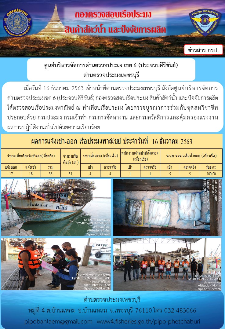ข่าวประชาสัมพันธ์ ด่านตรวจประมงเพชรบุรี วันที่ 17 ธ.ค.2563..คลิก