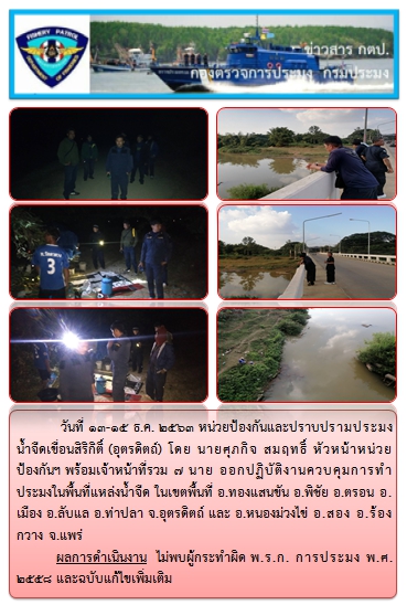 การออกปฏิบัติงานควบคุมพื้นที่แหล่งน้ำจืด ในระหว่างวันที่ 13-15 ธันวาคม 2563..คลิก