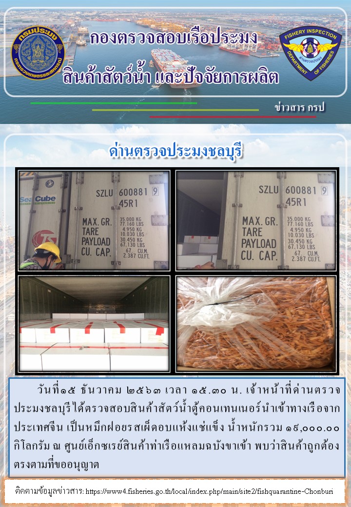 การปฏิบัติงานของเจ้าหน้าที่ด่านตรวจประมงชลบุรีประจำวันที่ 15 ธันวาคม 2563..คลิก