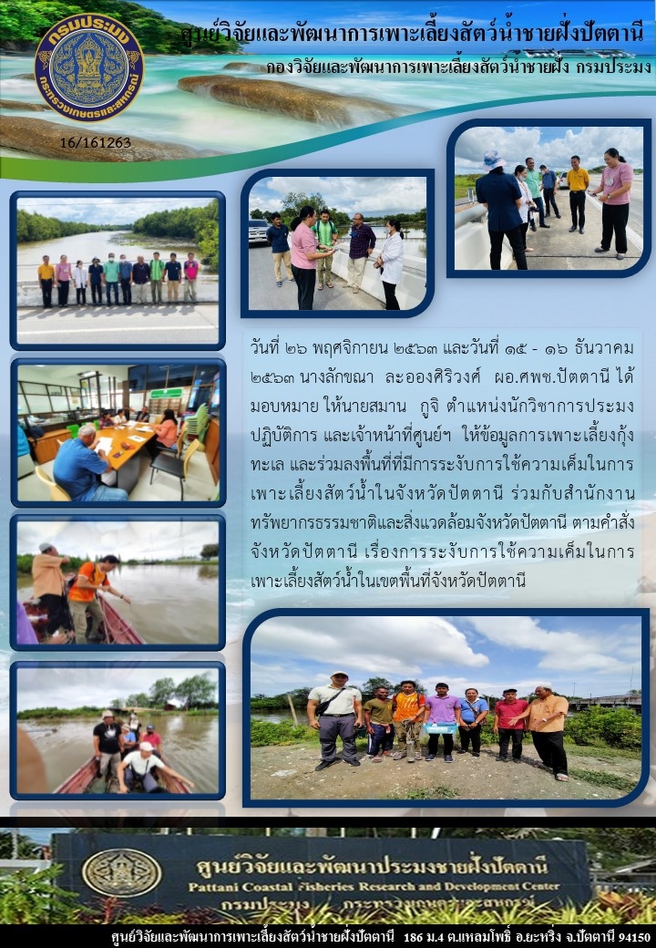 เจ้าหน้าที่ลงพื้นที่ให้ข้อมูลการเพาะเลี้ยงกุ้งทะเล ตามคำสั่งเรื่องการระงับการใช้ความเค็มในการเพาะเลี้ยงสัตว์น้ำ..คลิก