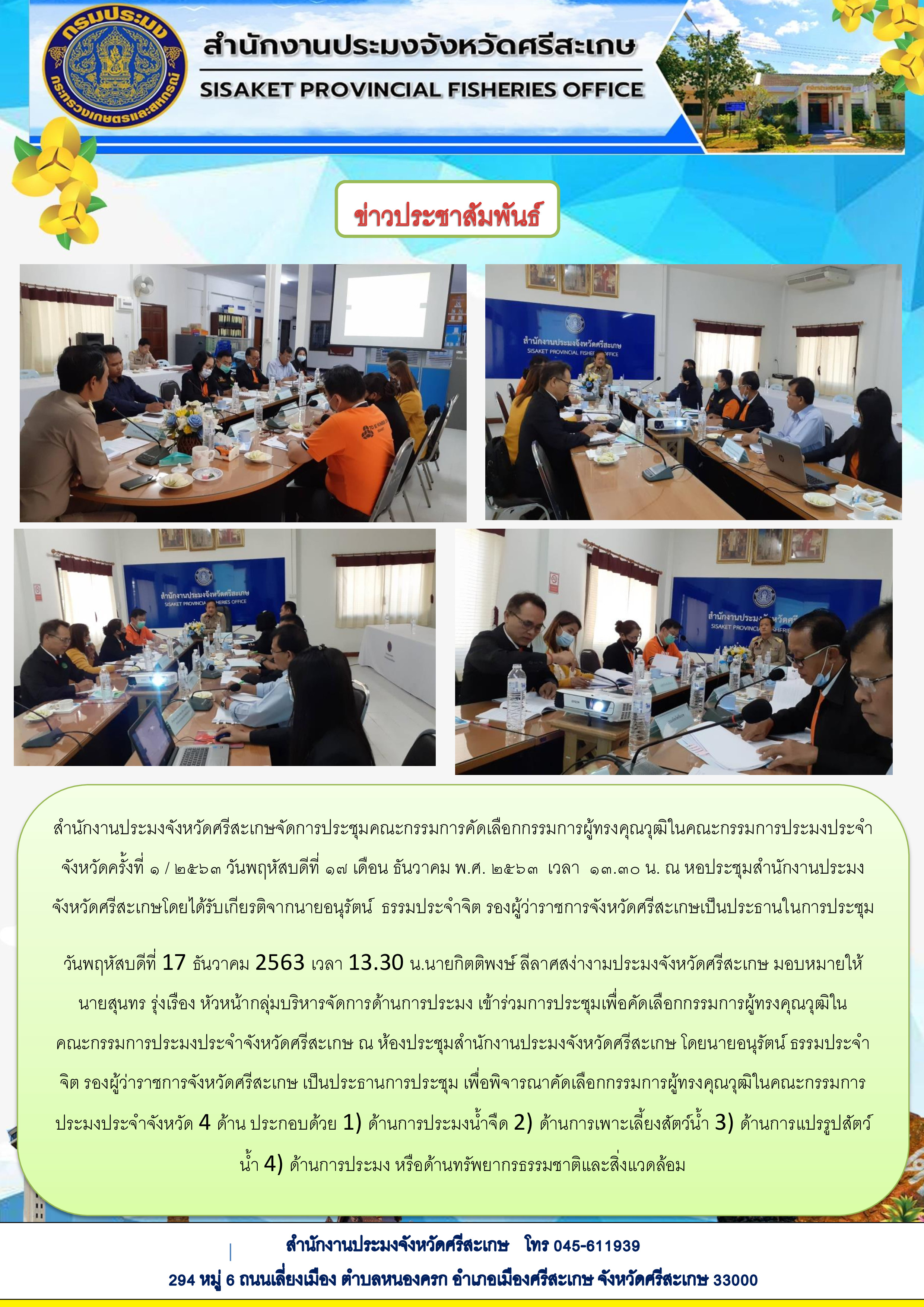 สำนักงานประมงจังหวัดศรีสะเกษจัดการประชุมคณะกรรมการคัดเลือกกรรมการผู้ทรงคุณวุฒิในคณะกรรมการประมง..คลิก