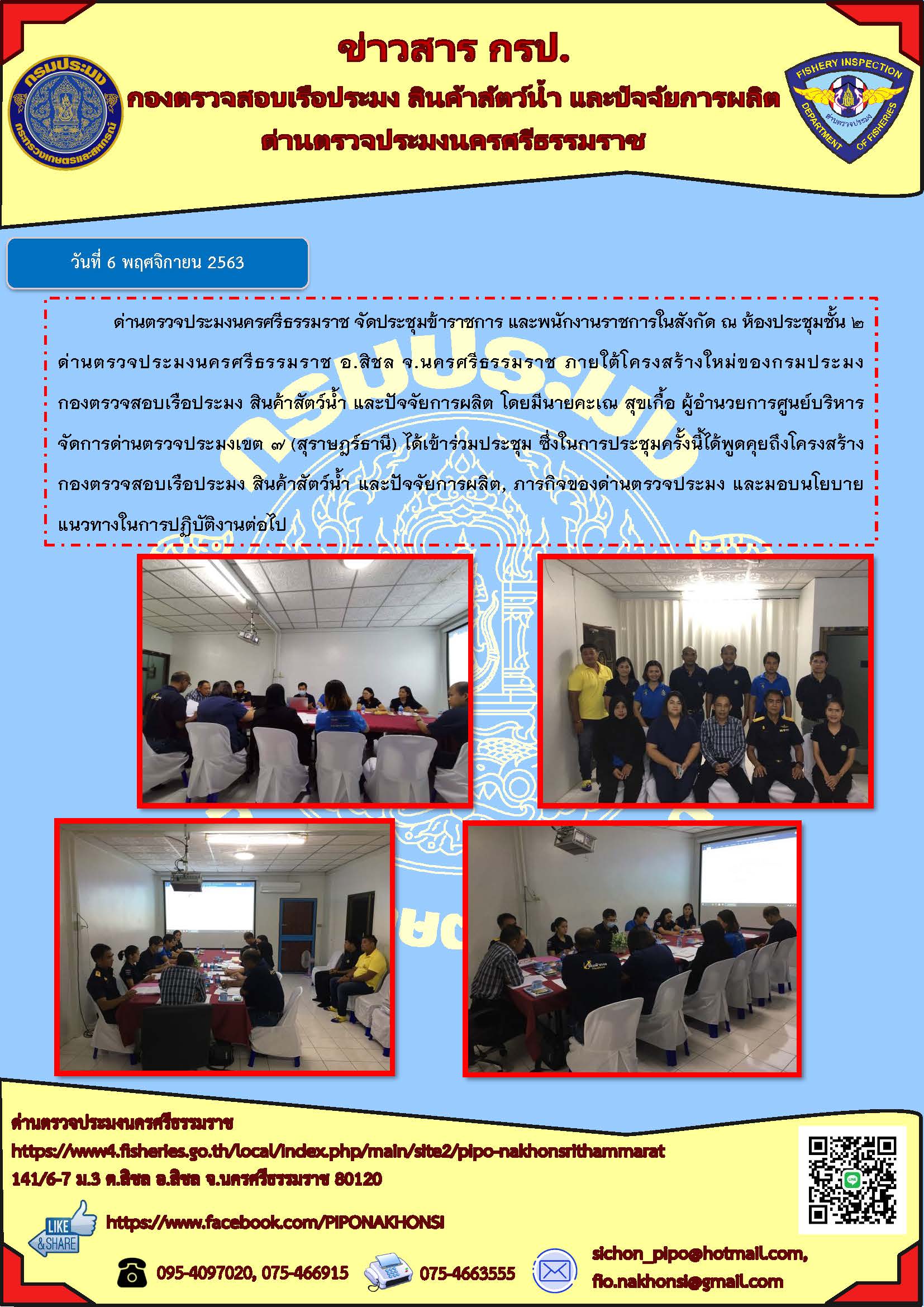 วันที่ 6 พ.ย. 63 ด่านตรวจประมงนครศรีธรรมราช จัดประชุมข้าราชการ และพนักงานราชการในสังกัด..คลิก