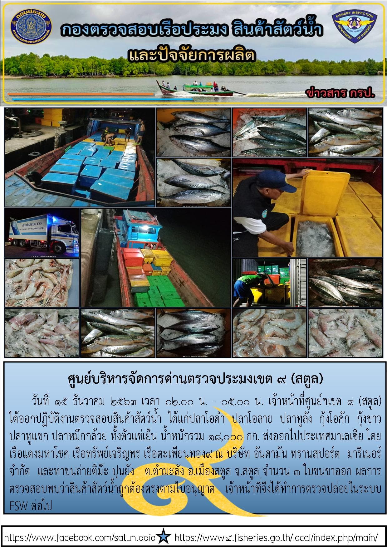 ประชาสัมพันธ์การปฏิบัติงานศูนย์บริหารจัดการด่านตรวจประมงเขต 9 (สตูล) ประจำวันที่ 11-15 ธันวาคม 2563..คลิก
