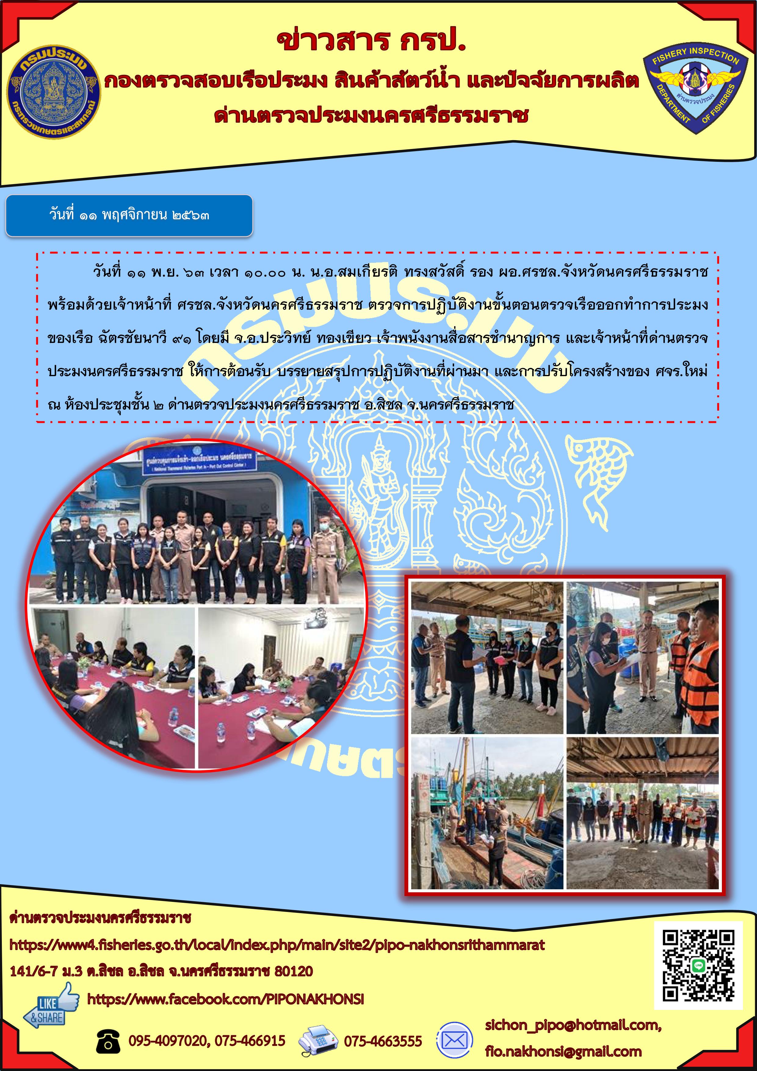 วันที่ 11 พ.ย. 63 เวลา 10.00 น. น.อ.สมเกียรติ ทรงสวัสดิ์ รอง ผอ.ศรชล.จังหวัดนครศรีธรรมราช พร้อมด้วยเจ้าหน้าที่ ศรชล.จังหวัดนครศรีธรรมราช ตรวจเยี่ยมด่านตรวจประมงนครศรีธรรมราช..คลิก
