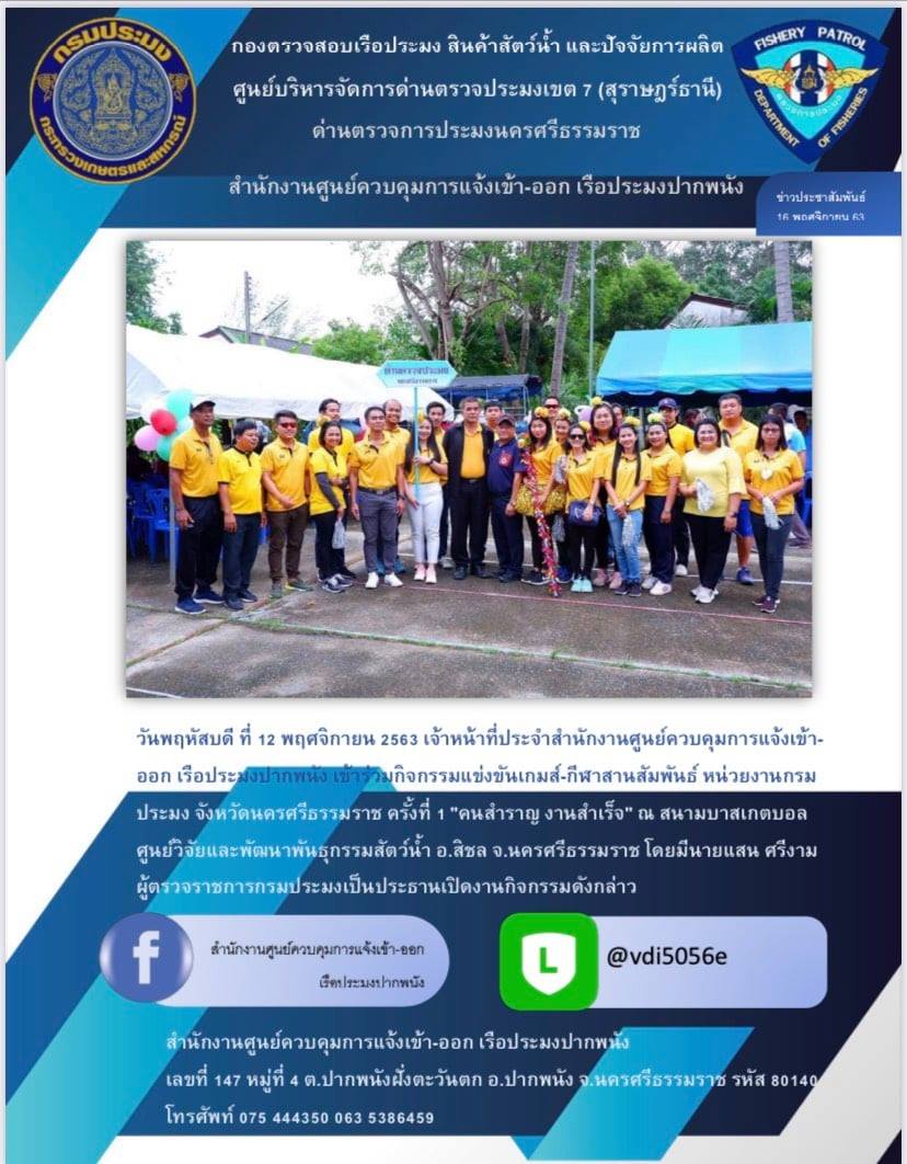 ข่าวประชาสัมพันธ์ สำนักงานศูนย์ควบคุมการแจ้งเรือเข้าออกปากพนัง ประจำวันที่ 16 พฤศจิกายน 2563..คลิก