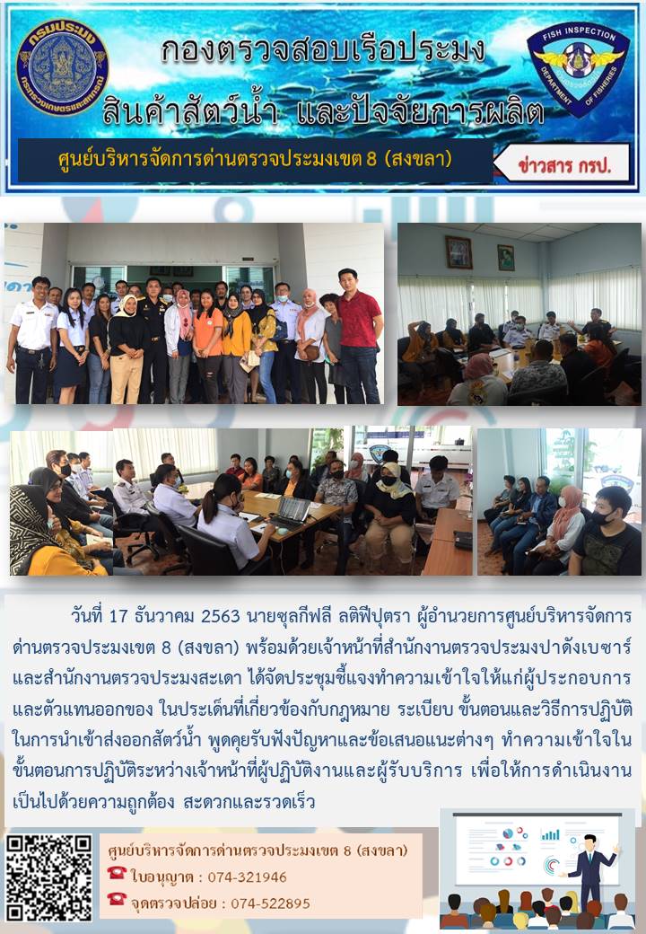 วันที่ 17 ธันวาคม 2563 นายซุลกีฟลี ลติฟีปุตรา ผู้อำนวยการศูนย์บริหารจัดการด่านตรวจประมงเขต 8 (สงขลา) พร้อมด้วยเจ้าหน้าที่สำนักงานตรวจประมงปาดังเบซาร์และสำนักงานตรวจประมงสะเดา ได้จัดประชุมชี้แจงทำความเข้าใจให้แก่ผู้ประกอบการและตัวแทนออกของ ในประเด็นที่เกี่ยวข้องกับกฎหมาย ระเบียบ ขั้นตอนและวิธีการปฏิบัติในการนำเข้าส่งออกสัตว์น้ำ พูดคุยรับฟังปัญหาและข้อเสนอแนะต่างๆ ทำความเข้าใจในขั้นตอนการปฏิบัติระหว่างเจ้าหน้าที่ผู้ปฏิบัติงานและผู้รับบริการ เพื่อให้การดำเนินงานเป็นไปด้วยความถูกต้อง สะดวกและรวดเร็ว..คลิก
