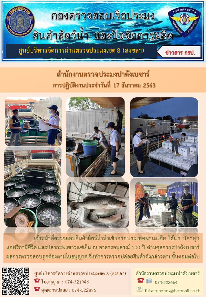 ประชาสัมพันธ์การปฏิบัติงาน ประจำวันที่ 17 ธันวาคม 2563 สำนักงานตรวจประมงปาดังเบซาร์..คลิก