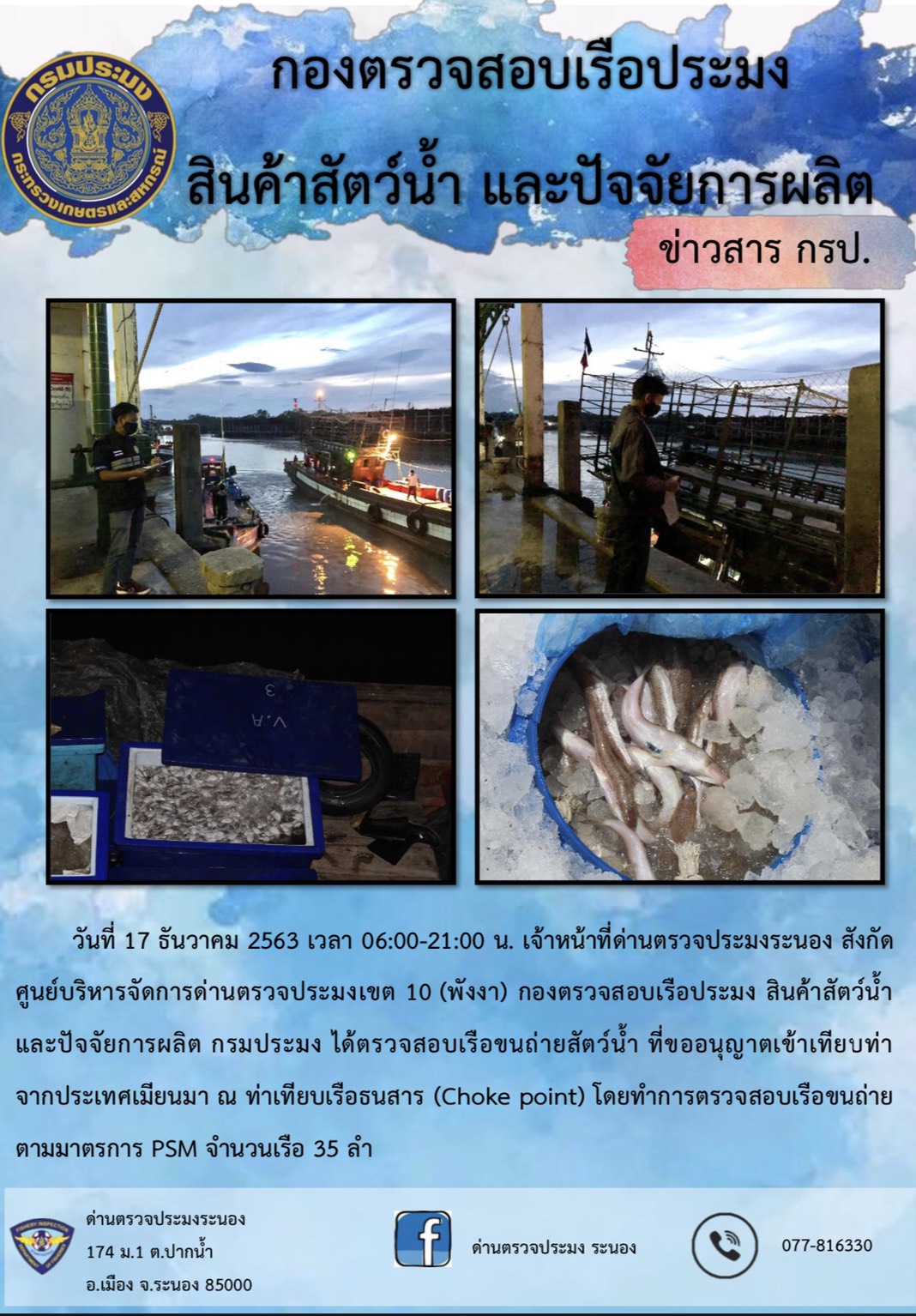 ตรวจสอบเรือและสินค้านำเข้าจากประเทศ MYANMAR..คลิก