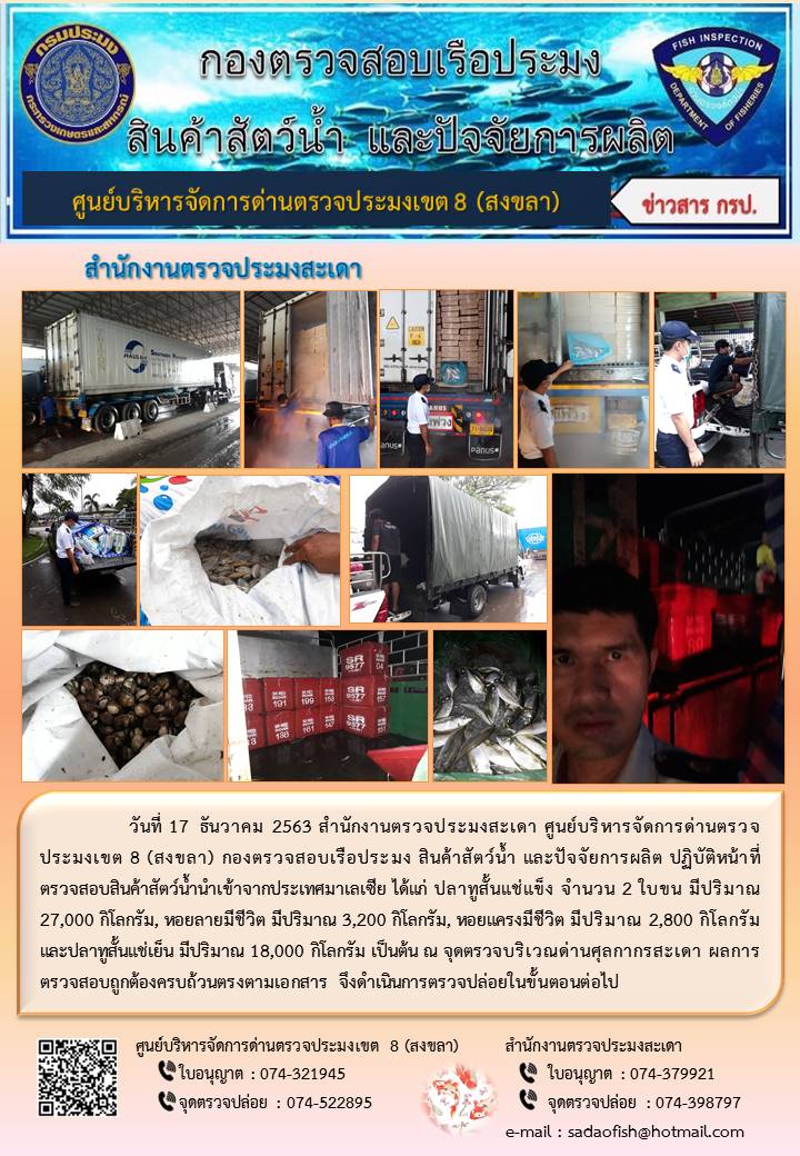 ประชาสัมพันธ์การปฏิบัติงาน ประจำวันที่ 17 ธันวาคม 2563 สำนักงานตรวจประมงสะเดา..คลิก