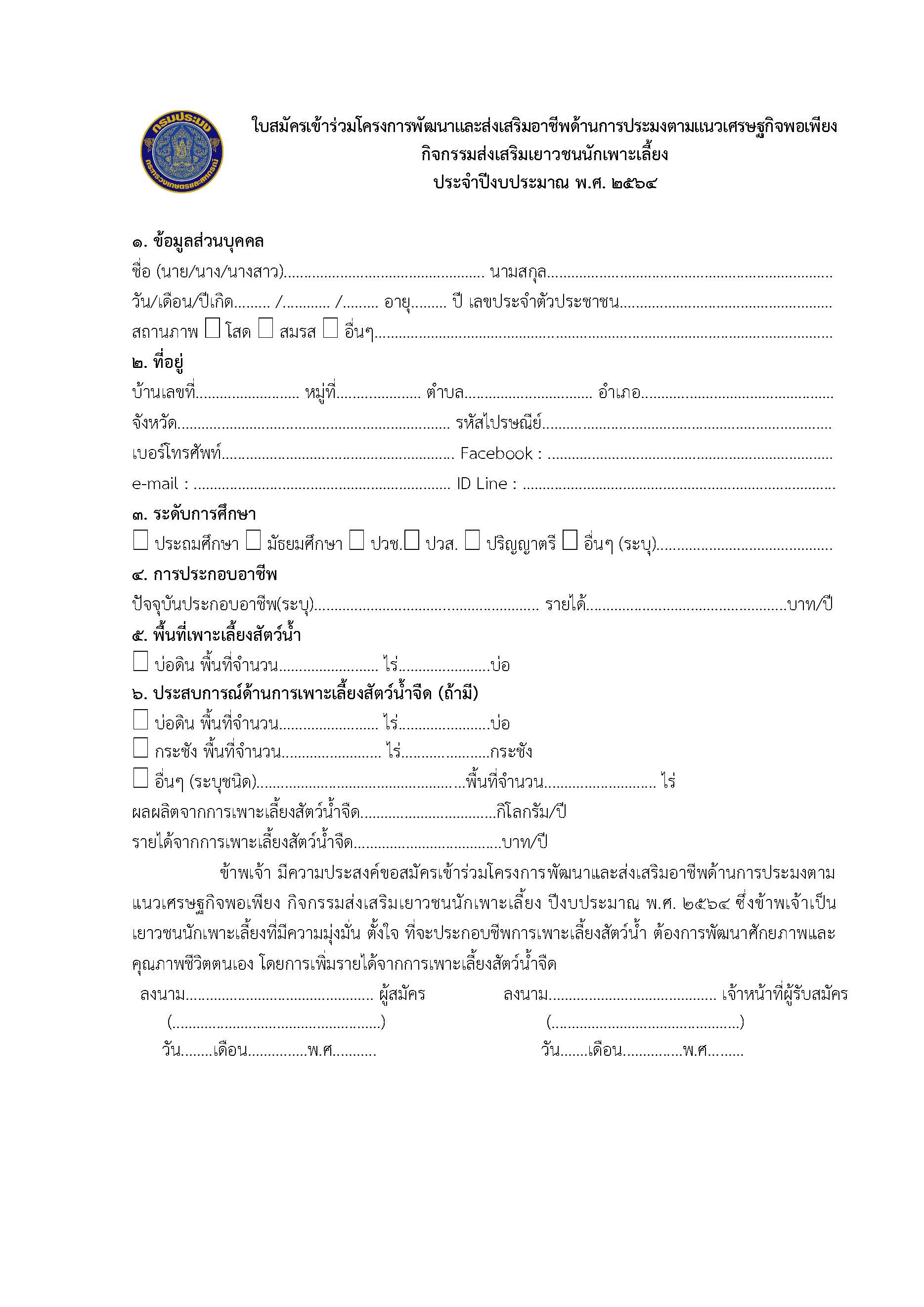 เปิดรับสมัครเยาวชนเข้ารับการฝึกอบรม หลักสูตร “เยาวชนนักเพาะเลี้ยงสัตว์น้ำ” โครงการพัฒนาและส่งเสริมอาชีพด้านการประมง ตามแนวทางเศรษฐกิจพอเพียง ประจำปี 2564..คลิก