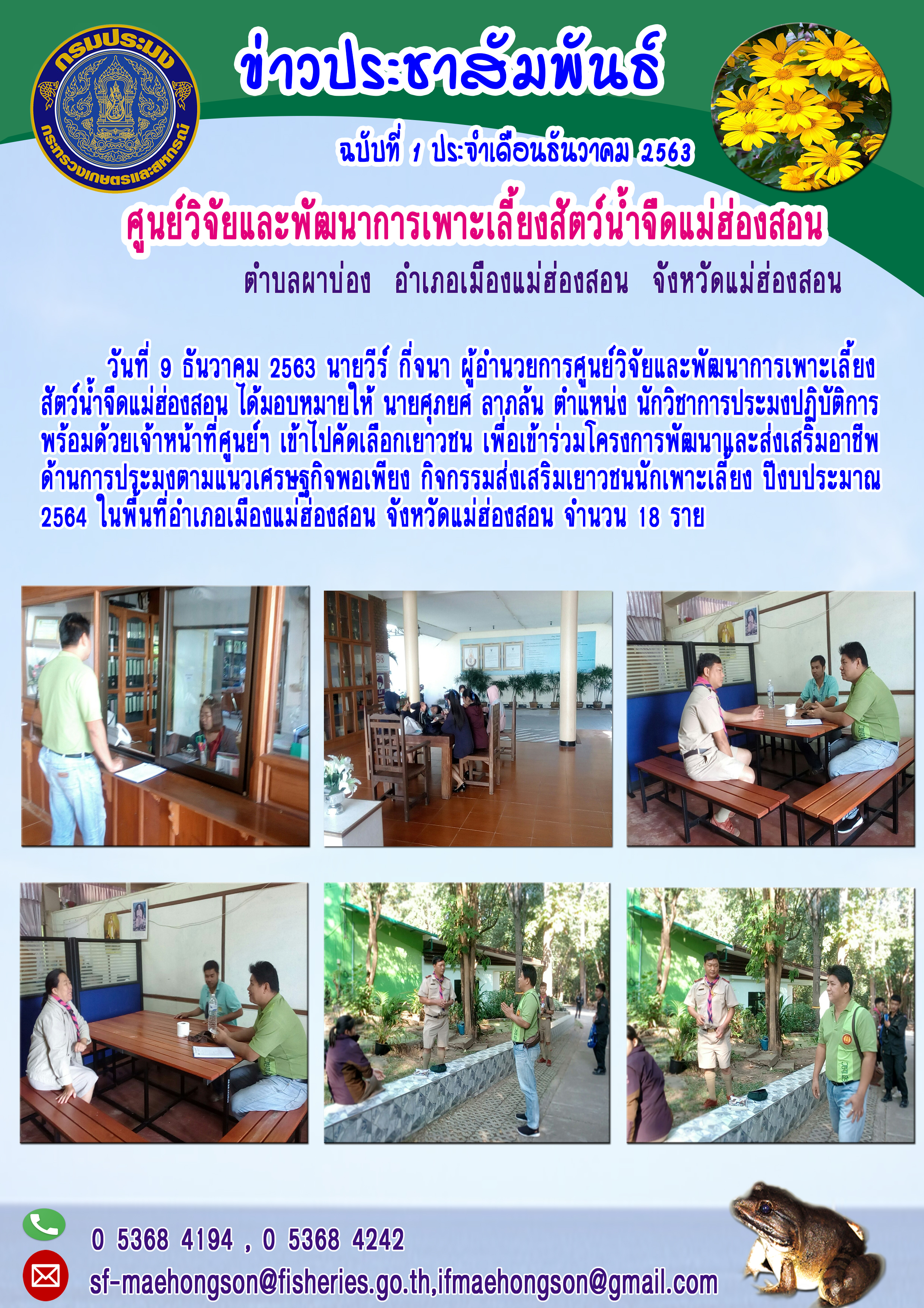 คัดเลือกเพื่อผู้เข้าร่วมโครงการพัฒนาและส่งเสริมอาชีพด้านการประมงตามแนวเศรษฐกิจพอเพียง ปีงบประมาณ 2564