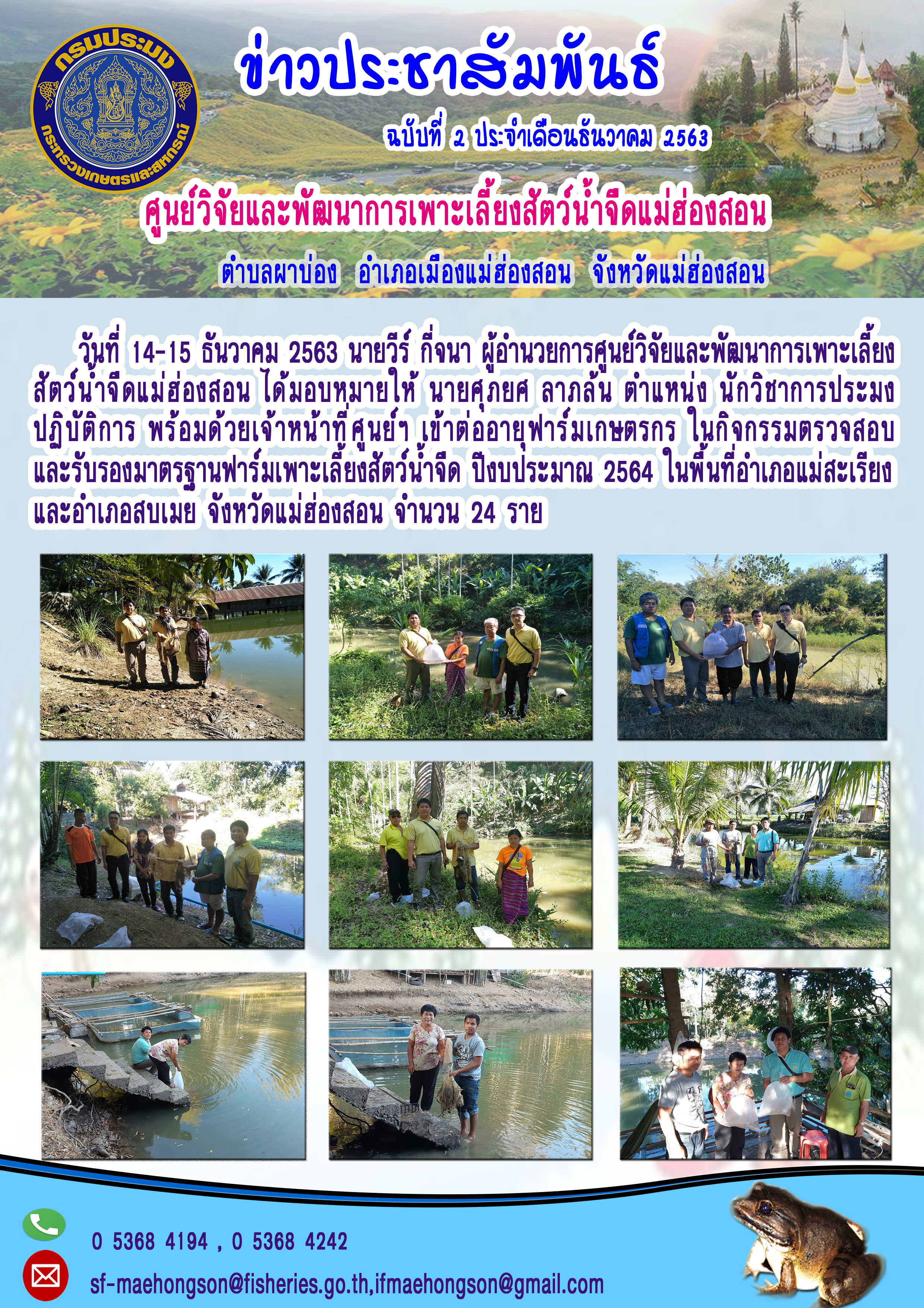 ต่ออายุฟาร์มเกษตรกร ในกิจกรรมตรวจสอบและรับรองมาตรฐานฟาร์มเพาะเลี้ยงสัตว์น้ำจืด ปีงบประมาณ 2564