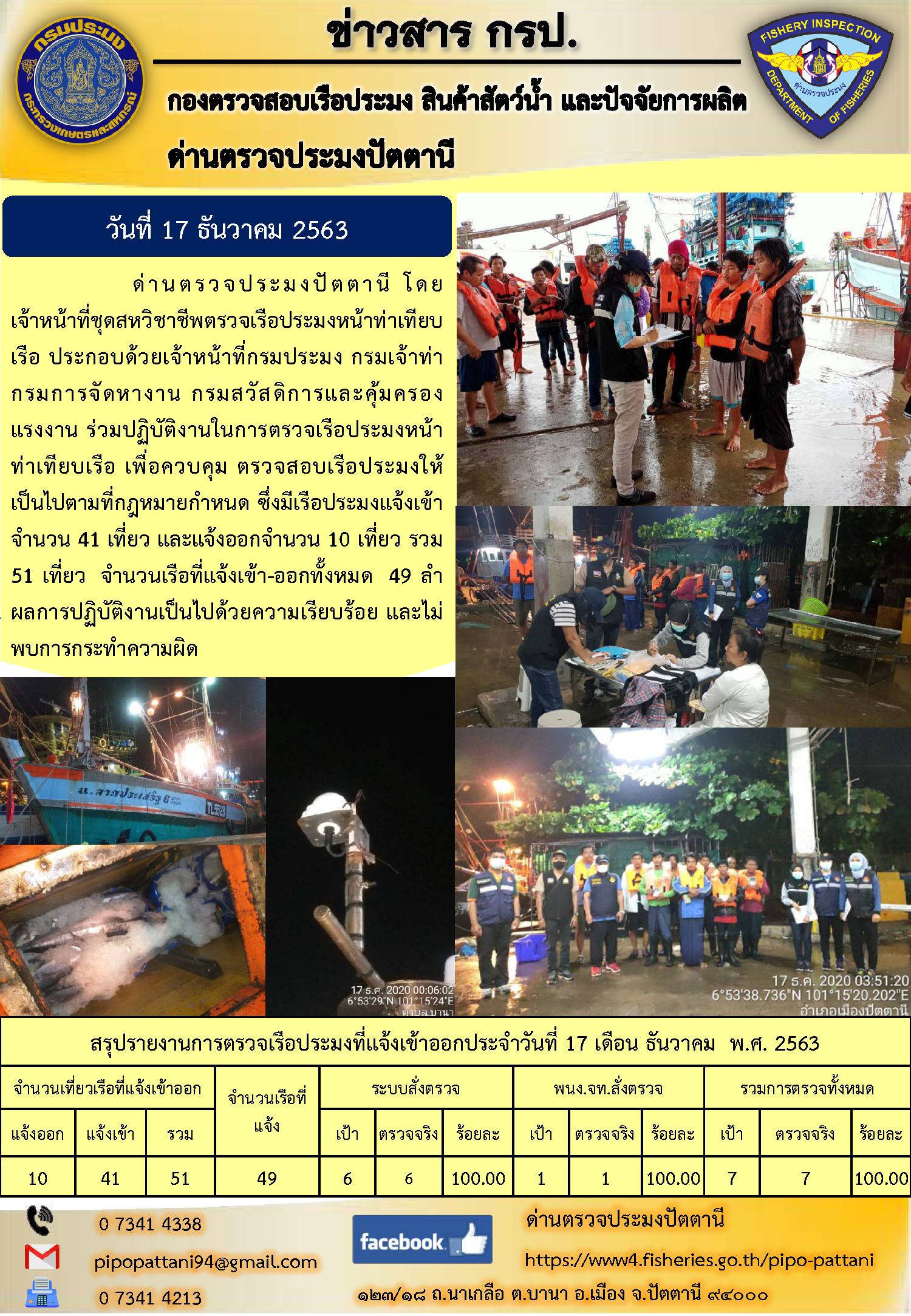 ข่าวสารการปฏิบัติงานประจำวันที่ 17 ธันวาคม 2563..คลิก