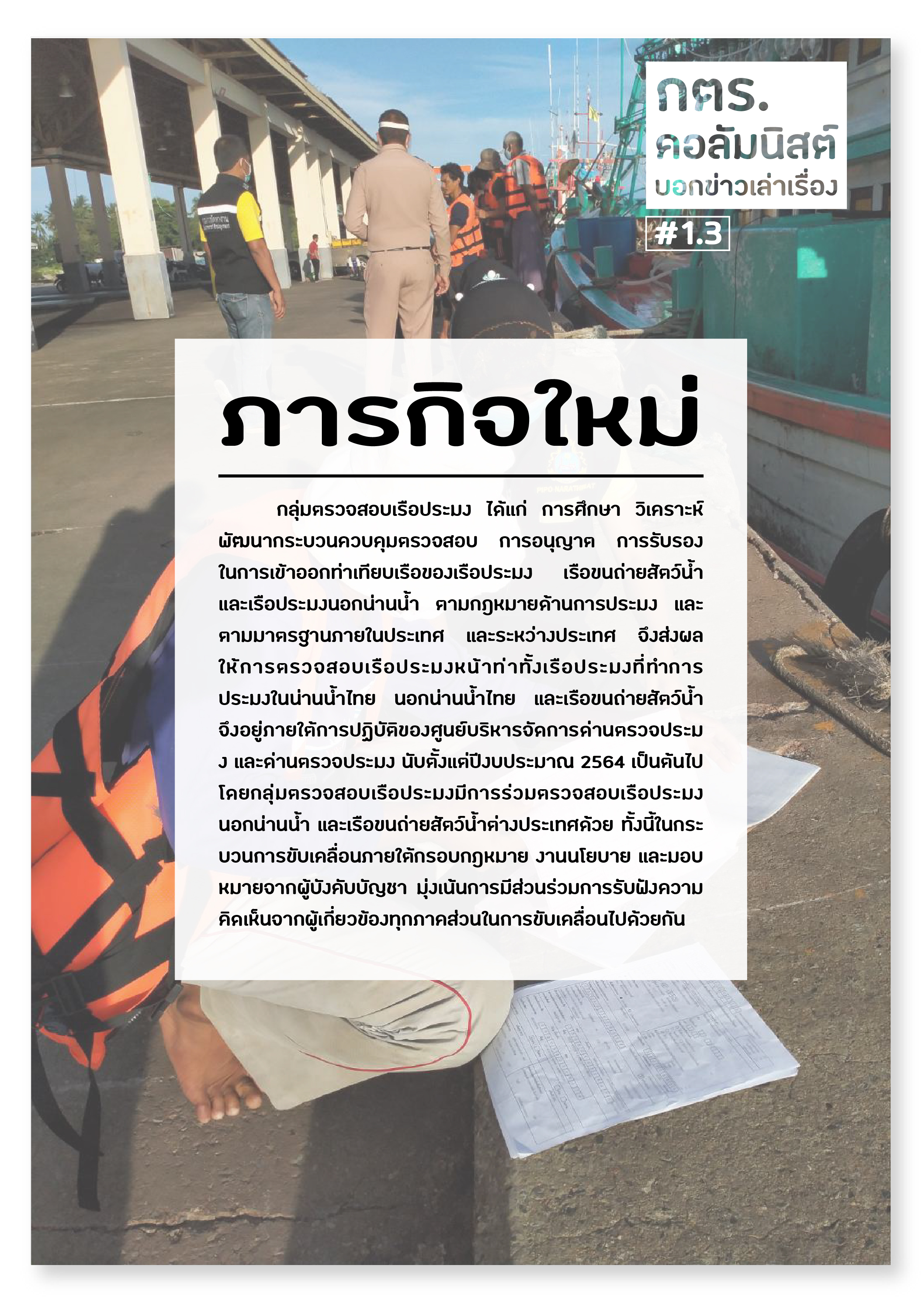 #1.3 (ภารกิจใหม่ กตร.)