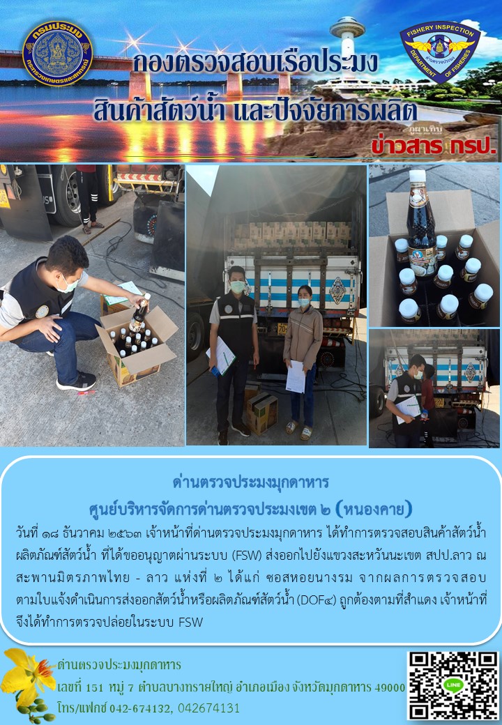 ข่าวประชาสัมพันธ์ด่านตรวจประมงมุกดาหาร วันที่ 18 ธันวาคม 2563..คลิก
