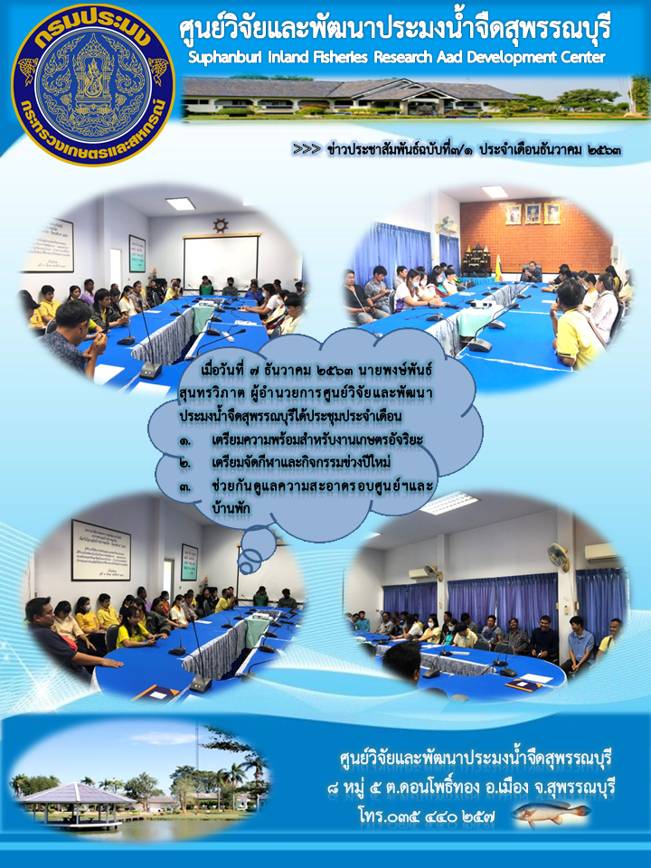ข่าวประชาสัมพันธ์ฉบับที่๑.๑-๑ ประจำเดือนธันวาคม ๒๕๖๓..คลิก