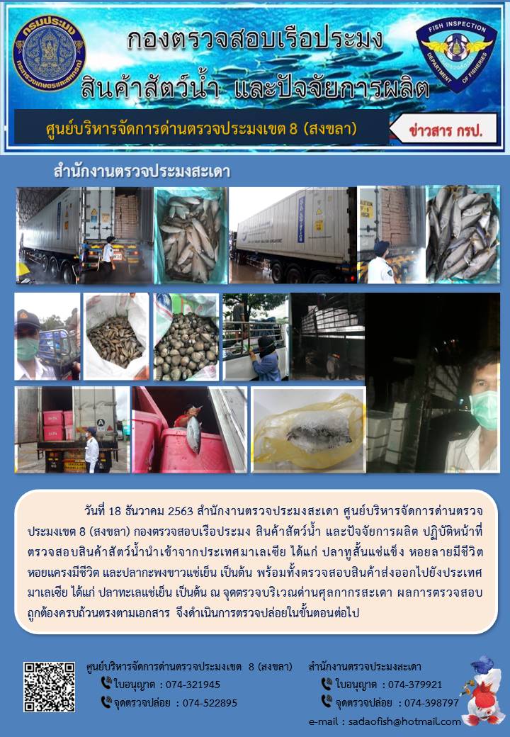 ประชาสัมพันธ์การปฏิบัติงาน ประจำวันที่ 18 ธันวาคม 2563 สำนักงานตรวจประมงสะเดา..คลิก