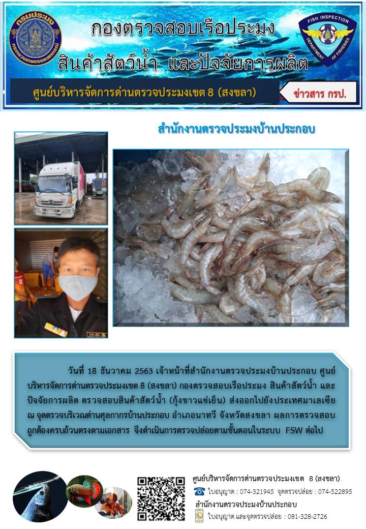 ประชาสัมพันธ์การปฏิบัติงาน ประจำวันที่ 18 ธันวาคม 2563 สำนักงานตรวจประมงบ้านประกอบ..คลิก