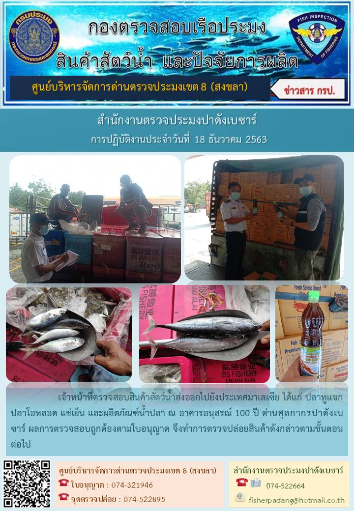 ประชาสัมพันธ์การปฏิบัติงาน ประจำวันที่ 18 ธันวาคม 2563 สำนักงานตรวจประมงปาดังเบซาร์..คลิก