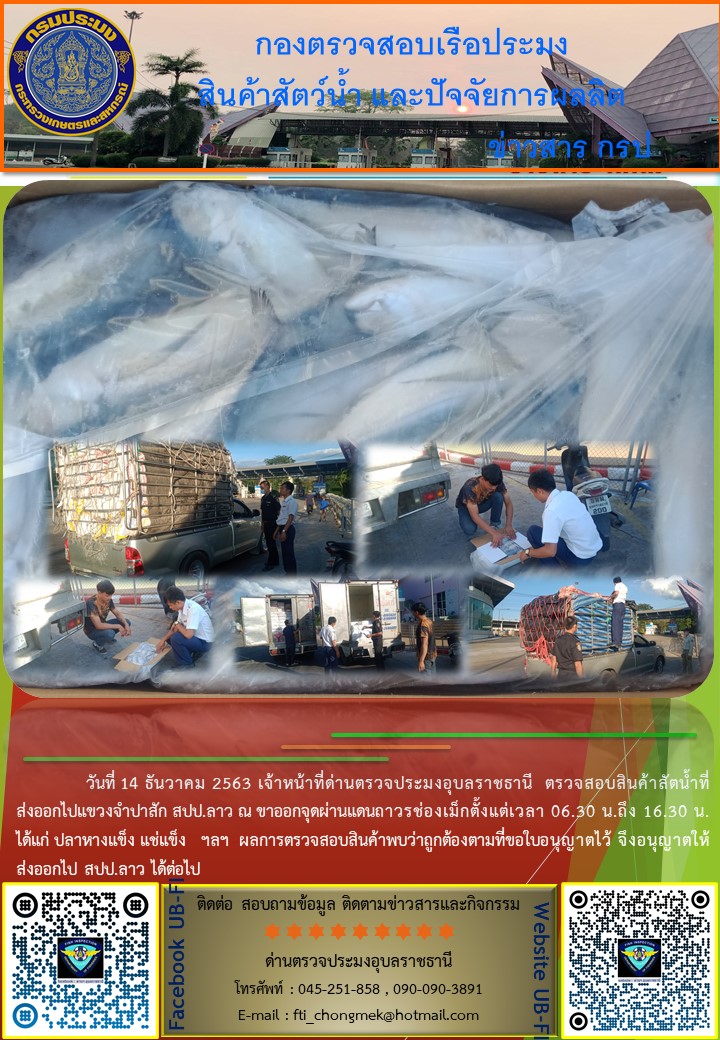 ภาพข่าวสารด่านฯ ผลการปฏิบัติงาน ระหว่างวันที่  14-16 ธันวาคม 2563..คลิก
