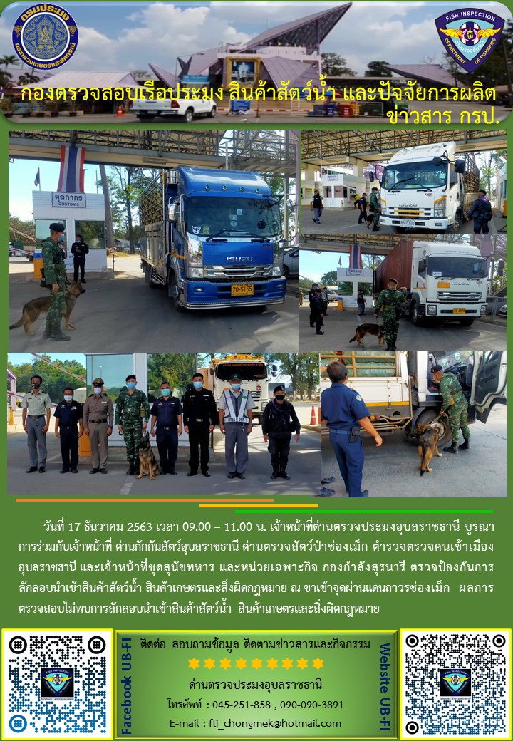 ภาพข่าวสารด่านฯ ผลการปฏิบัติงาน ระหว่างวันที่  17-19 ธันวาคม 2563..คลิก