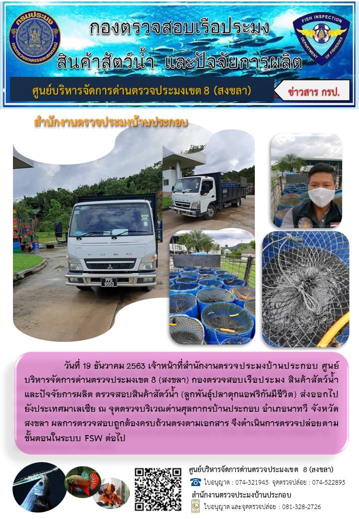ประชาสัมพันธ์การปฏิบัติงาน ประจำวันที่ 19 ธันวาคม 2563 สำนักงานตรวจประมงบ้านประกอบ..คลิก