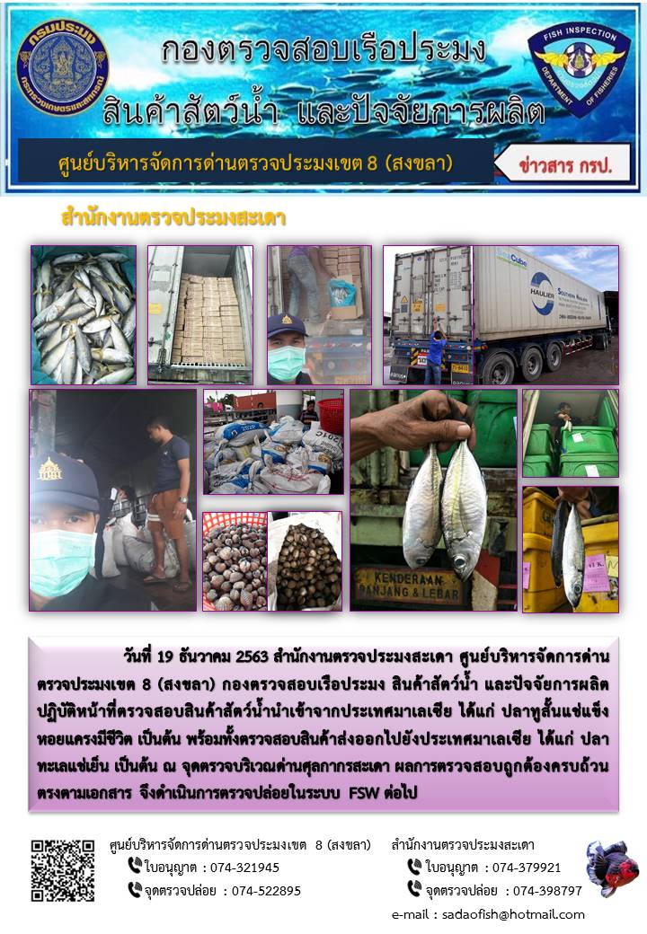 ประชาสัมพันธ์การปฏิบัติงาน ประจำวันที่ 19 ธันวาคม 2563 สำนักงานตรวจประมงสะเดา..คลิก