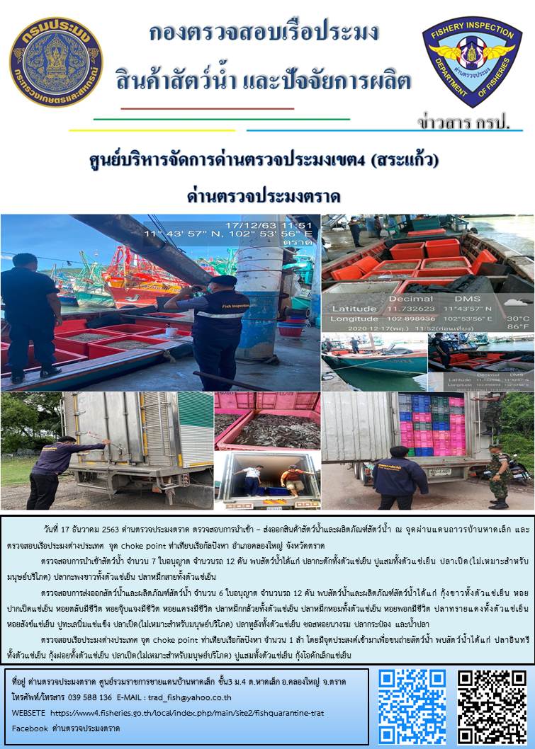 วันที่ 17 ธันวาคม 2563 ด่านตรวจประมงตราด ตรวจสอบการนำเข้า – ส่งออกสินค้าสัตว์น้ำและผลิตภัณฑ์สัตว์น้ำ ณ จุดผ่านแดนถาวรบ้านหาดเล็ก  ตรวจสอบเรือประมงต่างประเทศ จุด choke point ท่าเทียบเรือกัลปังหา อำเภอคลองใหญ่ จังหวัดตราด และ ตรวจสอบเรือประมงไทย ที่แจ้งเข้า - ออกผ่านระบบ Fishing info2 ร่วมกับชุดสหวิชาชีพ กรมเจ้าท่า กรมจัดหางาน กรมสวัสดิการ และคุ้มครองแผนงาน และล่ามภาษากัมพูชา เขตพื้นที่อำเภอเมืองและอำเภอแหลมงอบ จังหวัดตราด..คลิก