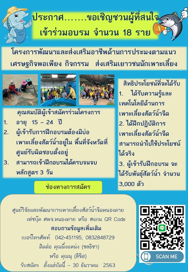 ขอเชิญชวนเข้าร่วมโครงการส่งเสริมอาชีพประมงกิจกรรมพัฒนาศักยภาพเกษตรกร..คลิก