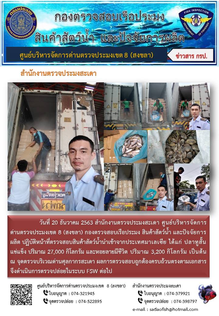 ประชาสัมพันธ์การปฏิบัติงาน ประจำวันที่ 20 ธันวาคม 2563 สำนักงานตรวจประมงสะเดา..คลิก