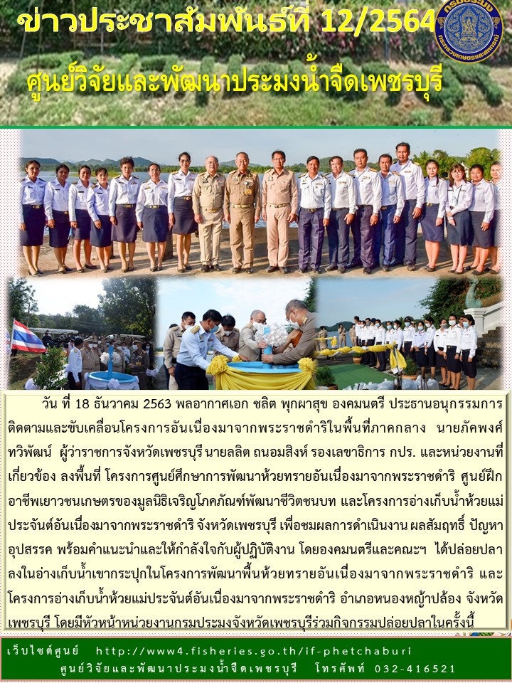 ข่าวประชาสัมพันธ์ครั้งที่ 12/2564