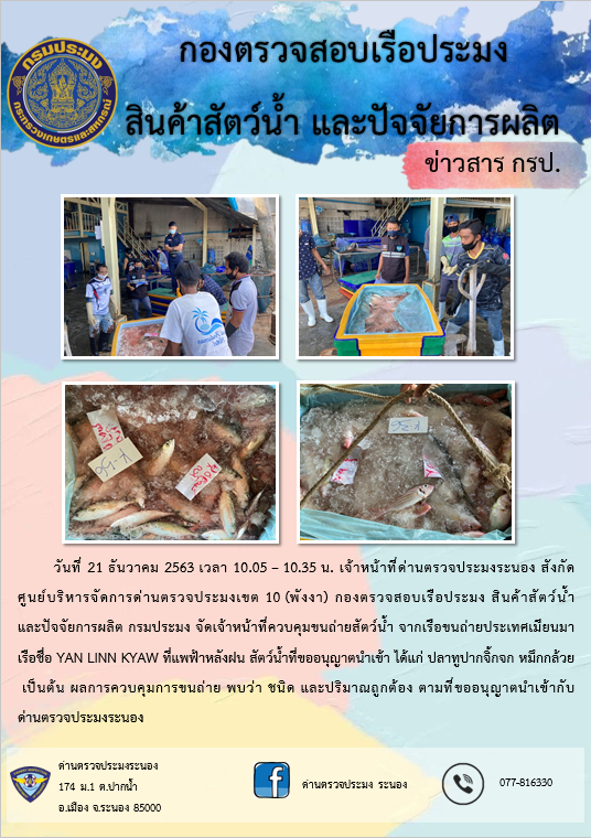 ควบคุมขนถ่ายสัตว์น้ำขึ้นท่าจากประเทศMYANMAR..คลิก
