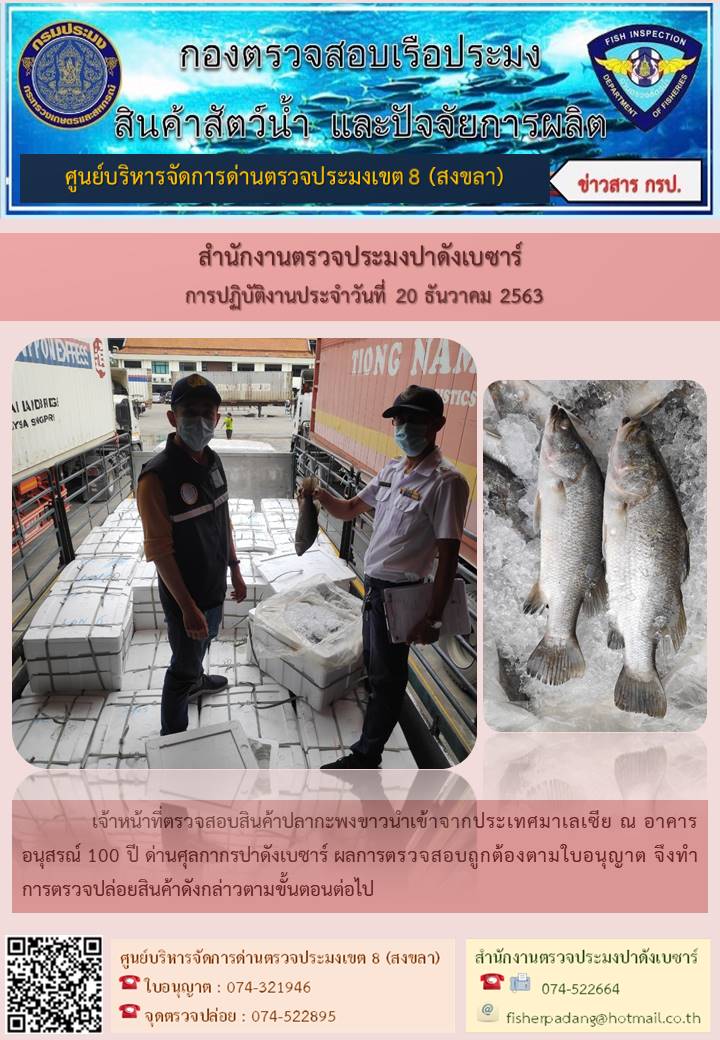 ประชาสัมพันธ์การปฏิบัติงาน ประจำวันที่ 20 ธันวาคม 2563 สำนักงานตรวจประมงปาดังเบซาร์..คลิก