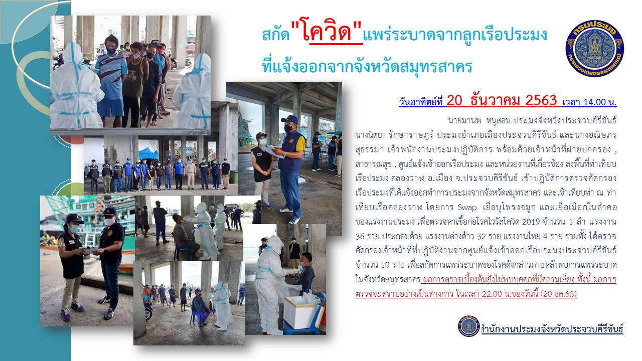 คัดกรองโควิค-19 แพร่ระบาดจากลูกเรือประมงที่แจ้งออกจากจังหวัดสมุทรสาคร..คลิก