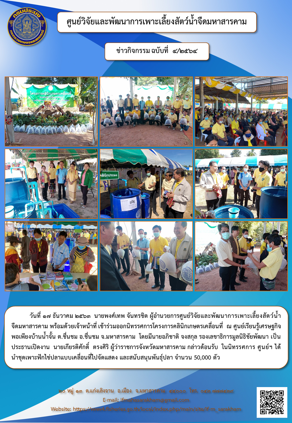ร่วมออกนิทรรศการโครงการคลินิกเกษตรเคลื่อนที่ ณ ศูนย์เรียนรู้เศรษฐกิจพอเพียงบ้านน้ำจั้น ต.ชื่นชม อ.ชื่นชม จ.มหาสารคาม..คลิก