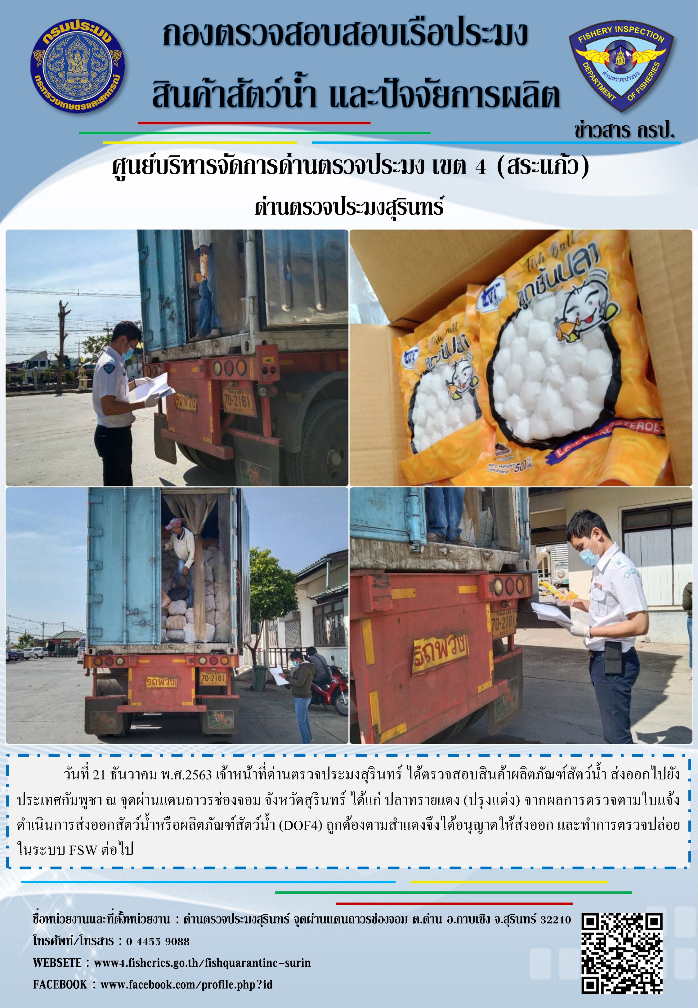 ผลการปฏิบัติงานด่านตรวจประมงสุรินทร์ วันที่ 21 ธันวาคม พ.ศ.2563..คลิก