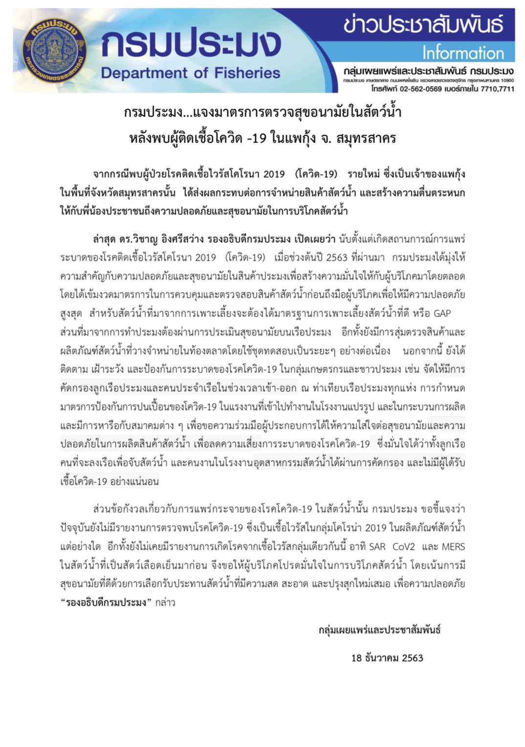 มาตราการตรวจสุขอนามัยในสัตว์น้ำ หลังพบผู้ติดเชื้อโควิด-19 ในแพกุ้ง จังหวัดสมุทรสาคร..คลิก