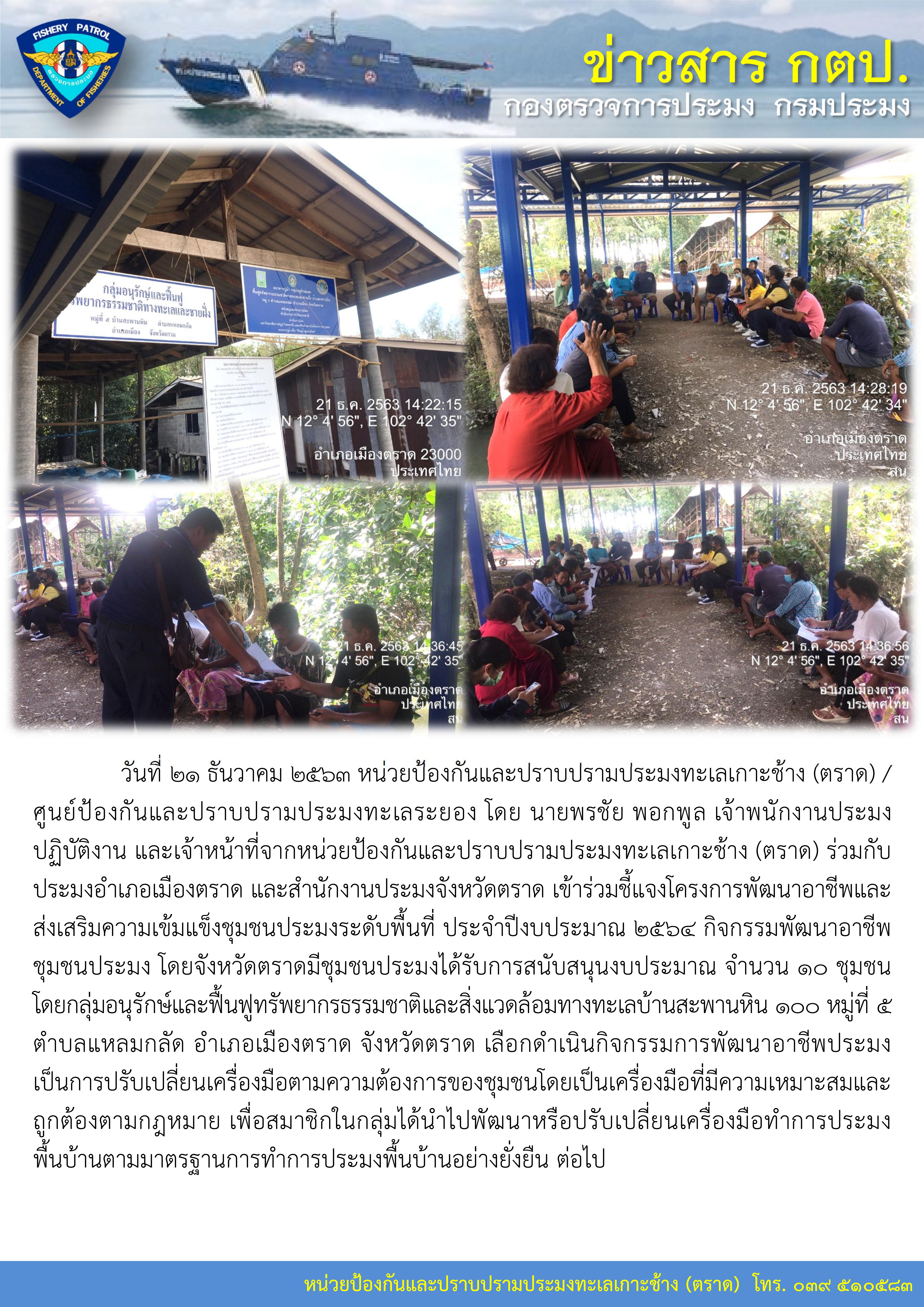 วันที่ 21 ธันวาคม 2563 เข้าร่วมชี้แจงโครงการพัฒนาอาชีพและส่งเสริมความเข้มแข็งชุมชนประมงระดับพื้นที่ ประจำปีงบประมาณ 2564..คลิก