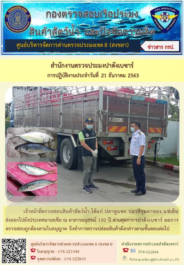ประชาสัมพันธ์การปฏิบัติงาน ประจำวันที่ 21 ธันวาคม 2563 สำนักงานตรวจประมงปาดังเบซาร์..คลิก
