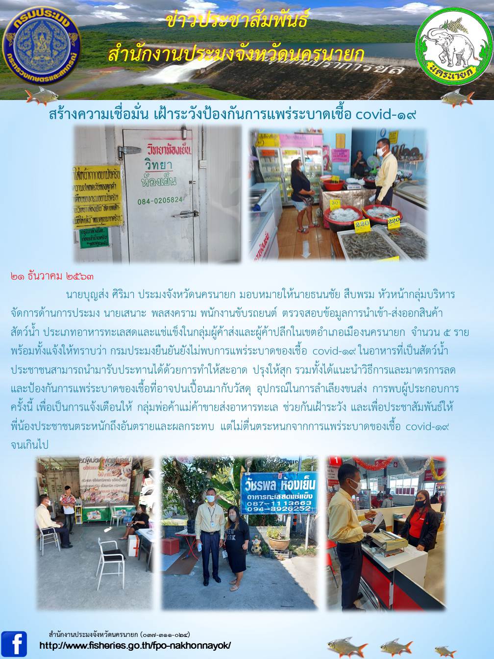 สร้างความเชื่อมั่น เฝ้าระวังป้องกันการแพร่ระบาดเชื้อ covid-19..คลิก