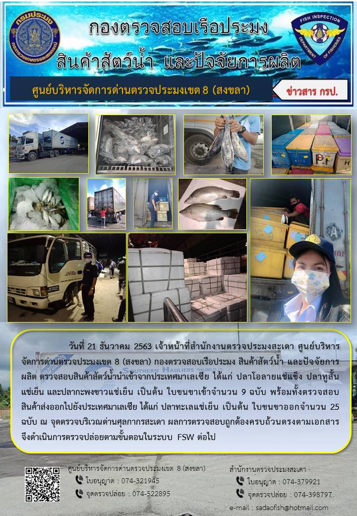 ประชาสัมพันธ์การปฏิบัติงาน ประจำวันที่ 21 ธันวาคม 2563 สำนักงานตรวจประมงสะเดา..คลิก