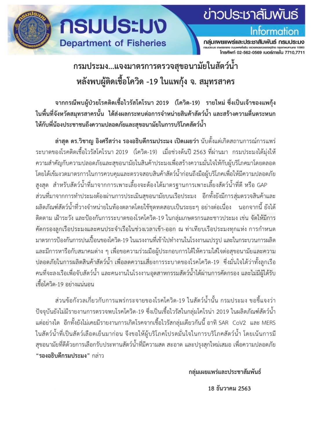 กรมประมง แจงมาตรการตรวจสุขอนามัยในสัตว์น้ำ หลังพบผู้ติดเชืัอโควิด-19 ในแพกุ้ง จังหวัดสมุทรสาคร..คลิก
