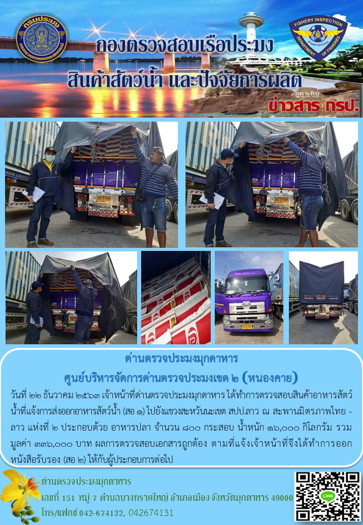 ข่าวประชาสัมพันธ์ด่านตรวจประมงมุกดาหาร วันที่ 22 ธันวาคม 2563..คลิก